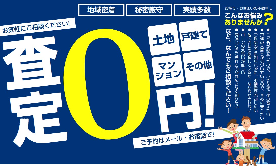 無料査定で資産価値を把握
