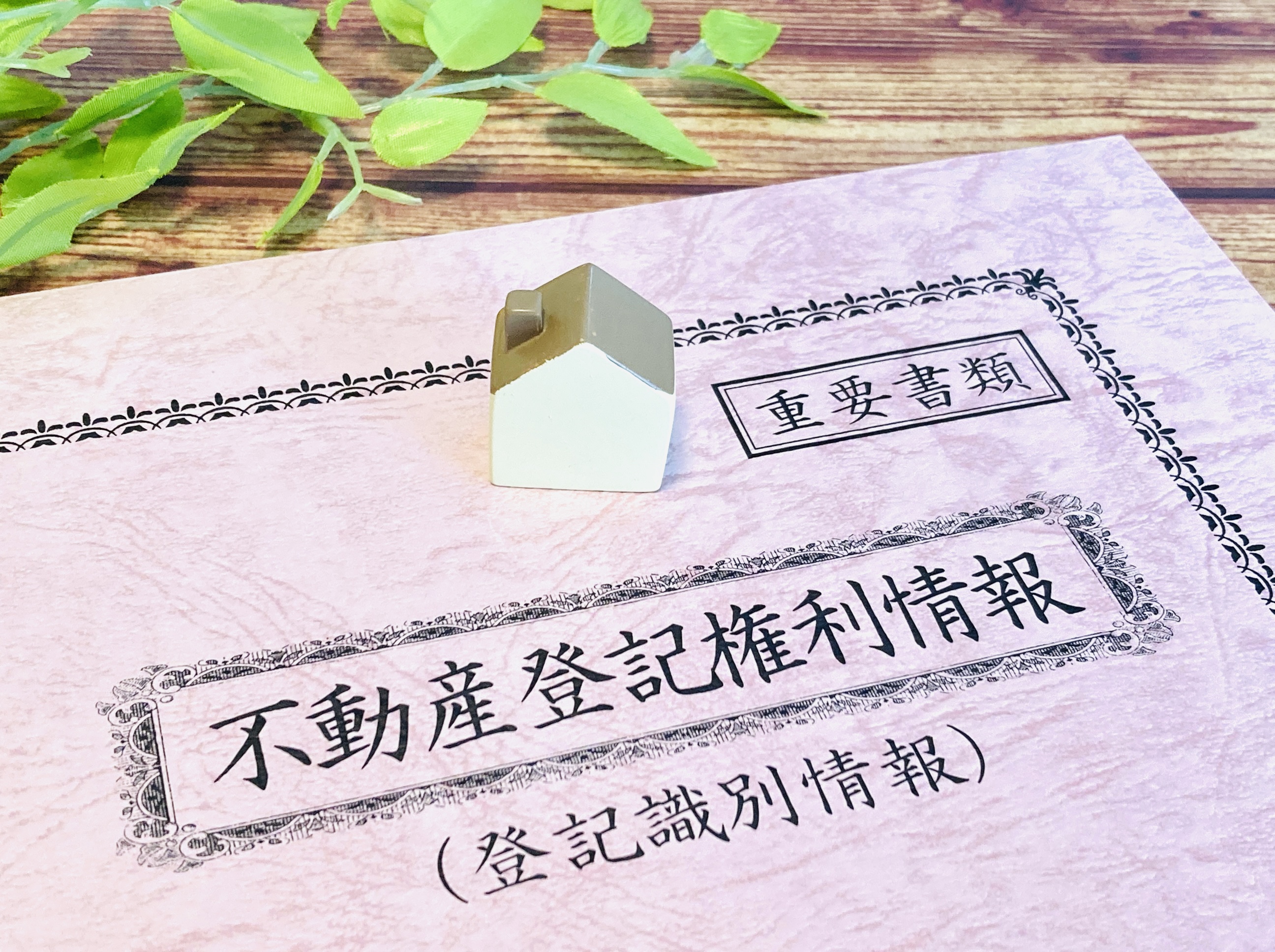 相続物件の相談 | 福岡県北九州市八幡西区の不動産売却なら株式会社エンリンクス